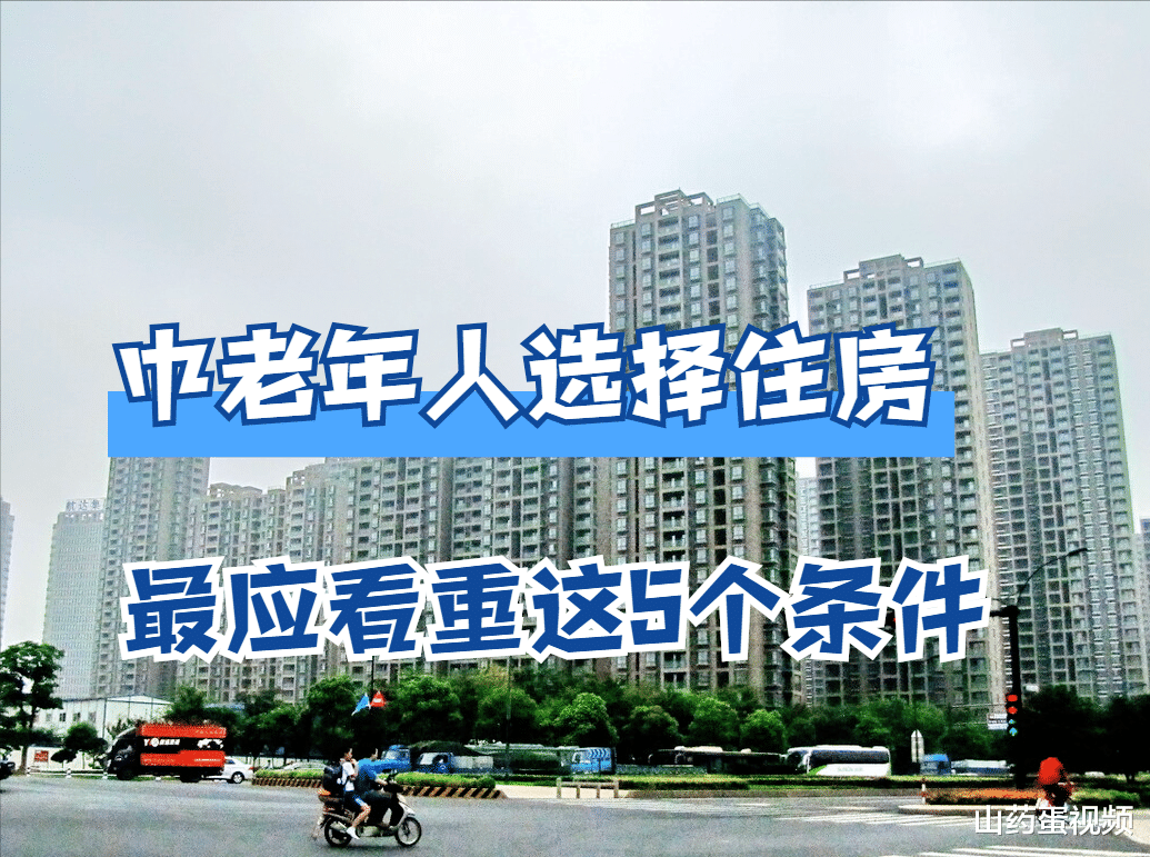 青浦|中老年人如何选择住房？选满足这5点的房子，基本不会出错