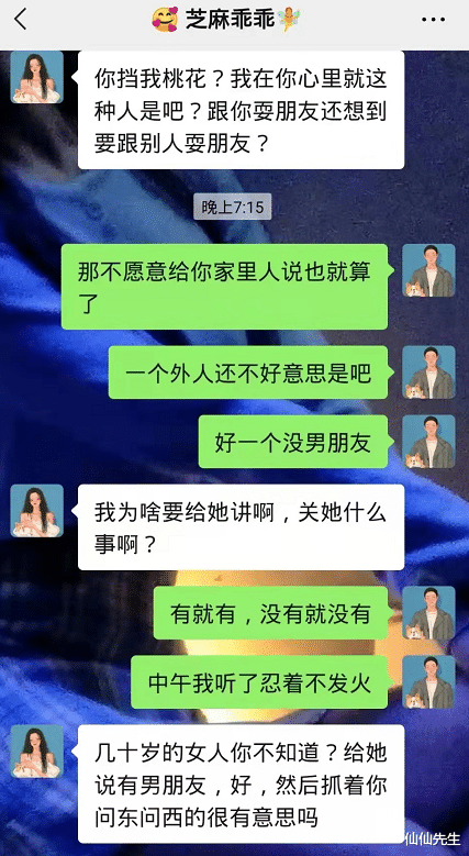 仙仙先生|“我挡你桃花运了”女子声称没对象令男友崩溃：女人都双标？