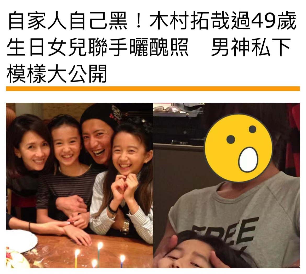 木村拓哉|木村拓哉庆49岁生日，全家福首次曝光，男神私下丑图引关注