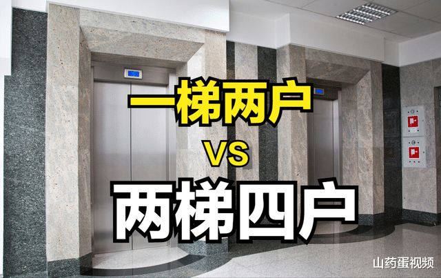 |一梯两户和两梯四户哪个更好？看过4点优劣再说，千万别被忽悠了