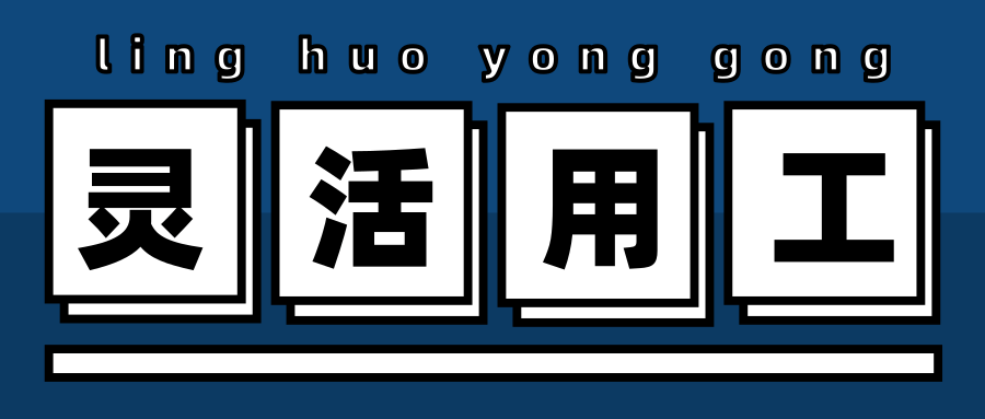 招聘|为什么企业将灵活用工给第三方服务平台，找会计外包？