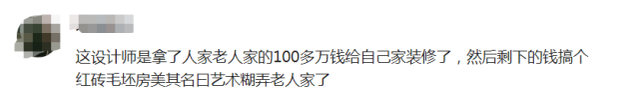 132万改造老屋后续，设计师家中装修被扒，网友：100W给自家用了