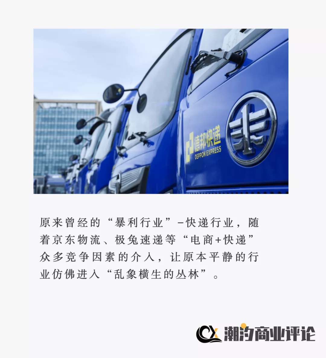 周文强|快递业「乱象」：顺丰不“顺”，德邦无“奈”