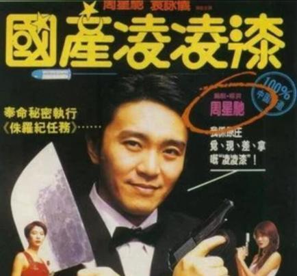 周星驰|《国产凌凌漆》：周星驰第一次自编自导自演，爽到不能再爽？