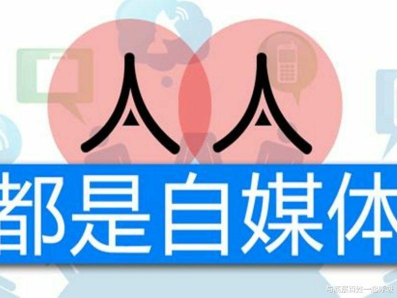 与底层百姓一起呼吸 做自媒体一年，收益5000元，太想歇歇了，整天一个字都不写