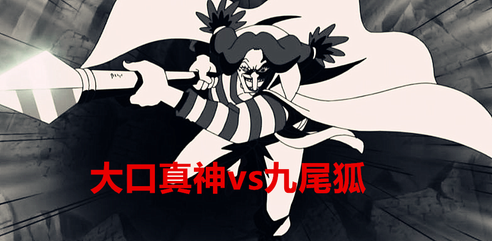 海贼王|海贼王1026话猜想：为何说大和一定会上船？因为她是九尾狐的克星