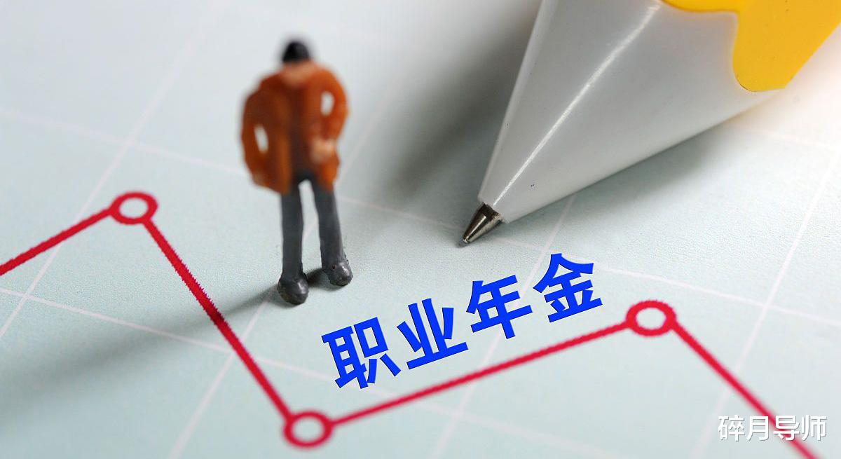 职业年金|退休教师都能领到职业年金吗？每月能领多少？都是如何计算的？