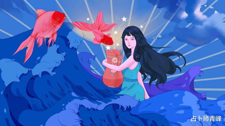 占卜师青峰|水瓶座9月运程解读，找到安全感，幸福倍增！