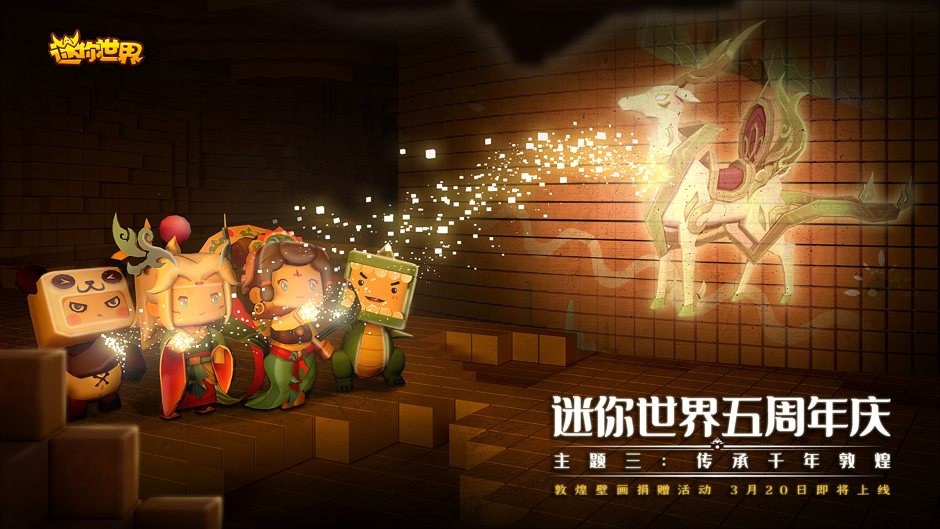 迷你世界五周年:与游戏开发者共同守护世界,传承千年敦煌