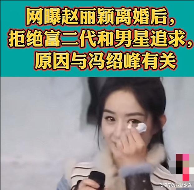 赵丽颖|赵丽颖离婚后被多名富二代追求？不过都被无情拒绝，究其原因却是因为冯绍峰