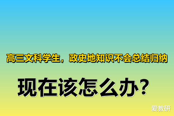 思维导图|高三文科学生，政史地知识不会总结归纳，现在该怎么办？