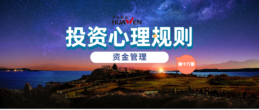 交易 投资心理规则:第十六集 资金管理