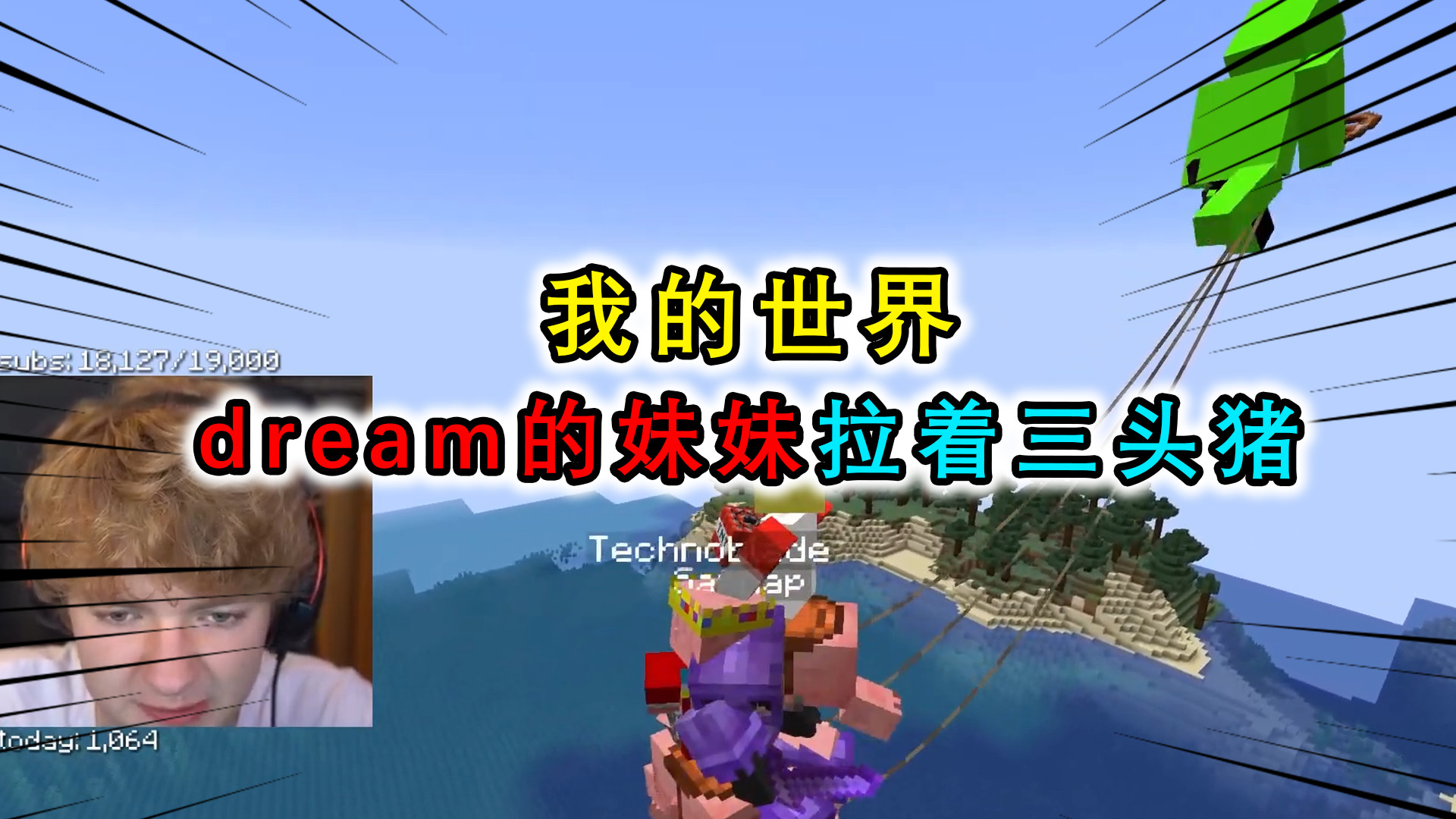 我的世界:当dream的妹妹牵着三头猪,熊孩子tommy开启轰炸模式