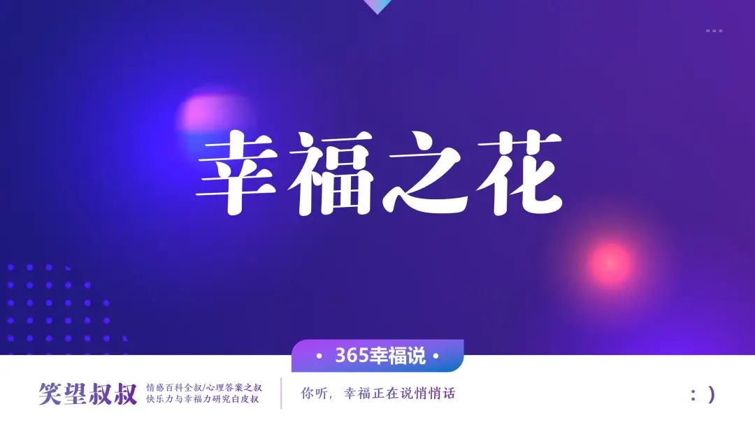 笑望叔叔 幸福女神：善良的人理应获得幸福