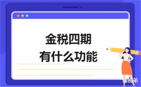 懂税弟 “金税四期”真的有那么可怕吗？