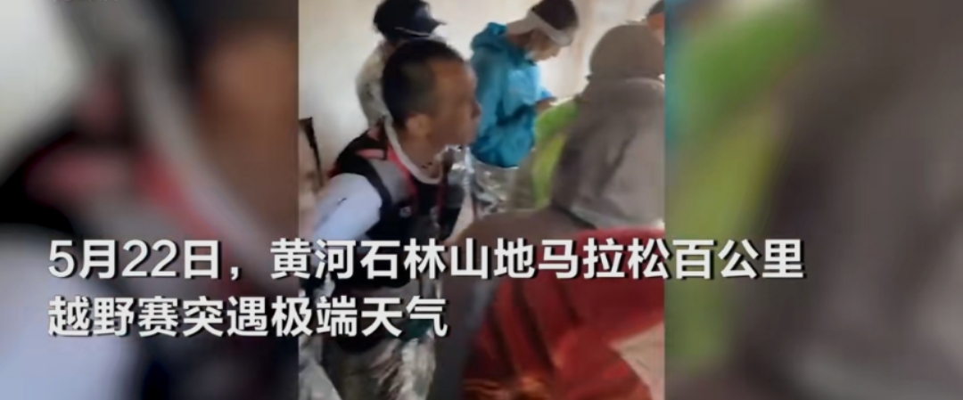 主人公 “甘肃白银山山地马拉松遇灾害事件”最新消息：已致20人遇难