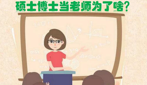 学霸|中学教师面试一半是博士！过分内卷？还是任人唯贤？