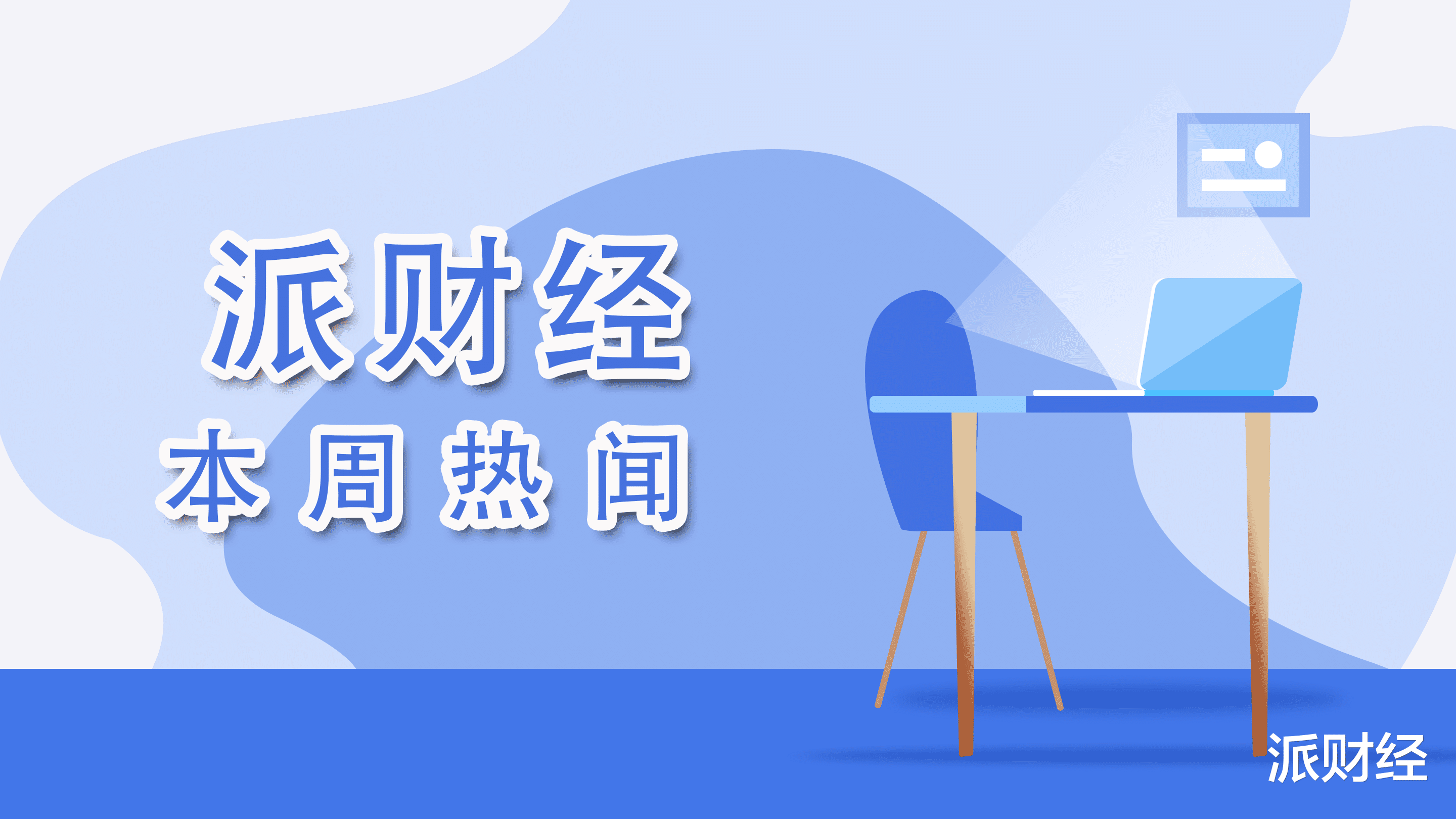 算法|派财经·一周热闻：四部门发文不得算法歧视、大数据杀熟；淘宝天猫架构全面融合