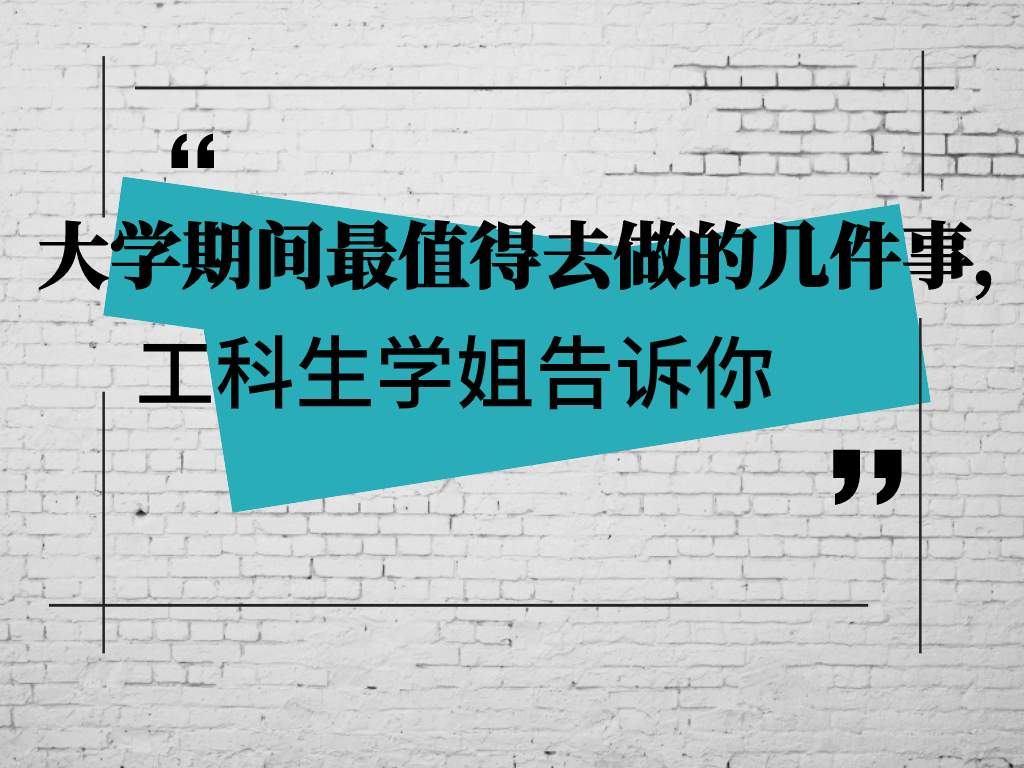 高校|大学期间最值得去做的几件事，工科生学姐告诉你