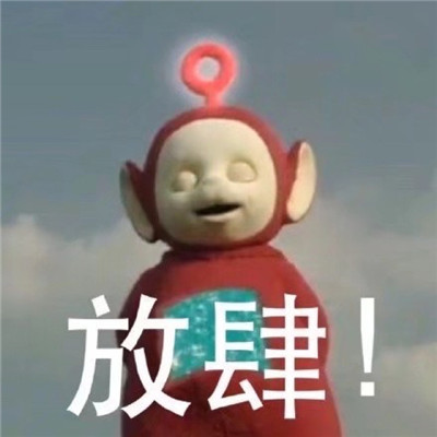 桉月|表情包：有点可爱的天线宝宝暴躁表情包