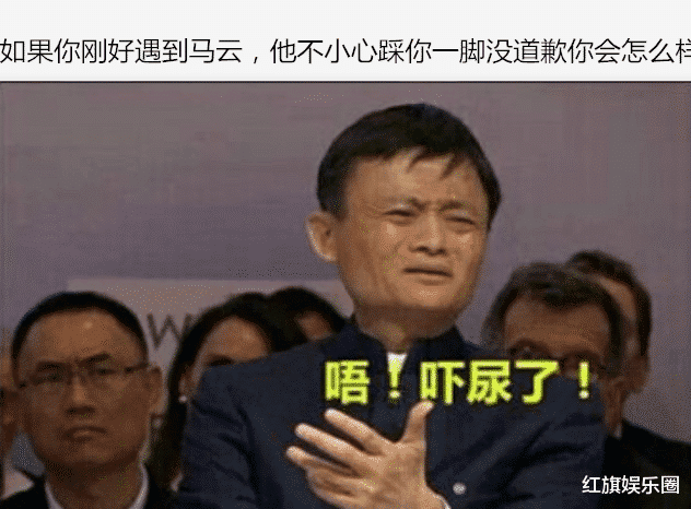 |“如果马云不小心踩你一脚，但没道歉你会怎么样？”网友真狡诈啊