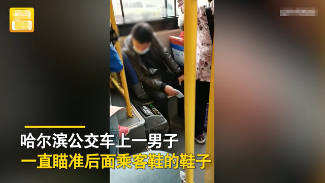 阿斌旳糖果屋 黑龙江哈尔滨：男子公交车上偷瞄后座的脚，随后一波操作吓蒙网友