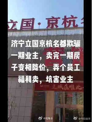 济宁|违规频出，质疑之声络绎不绝，本土房企济宁立国集团该如何收场？