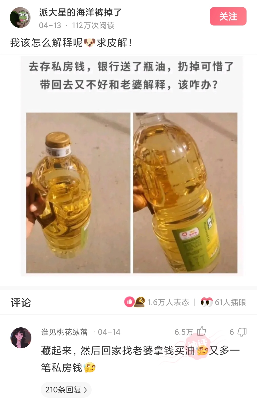 银行 神回复：去存私房钱，银行送了瓶油，该怎么跟老婆解释呢？
