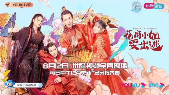 花府小姐要出逃|甜宠喜剧《花府小姐要出逃》定档8月12日在优酷开播了！