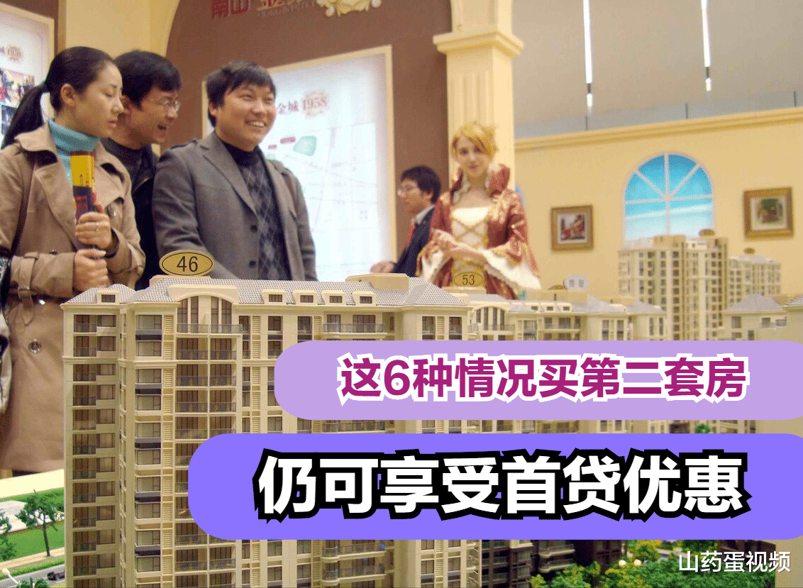 首套房|一般买第二套房时，不能享受首套房的信贷优惠，但这6种情况除外