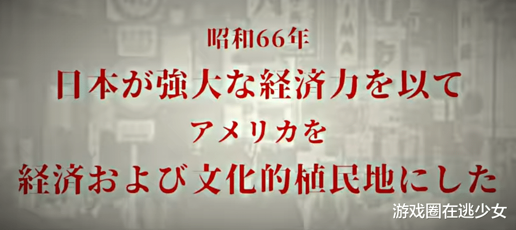 昭和米国物语|只有中国人才敢做的游戏,《昭和米国物语》:美国变成日本殖民地
