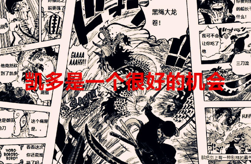 凯多|海贼王1036话：索隆黑刀尚未炼成，仍需要对付凯多，领悟霸缠