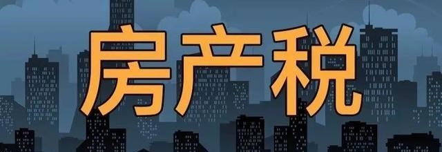 房贷|房地产税传出大消息！试点要来了，这几个城市可能率先开征
