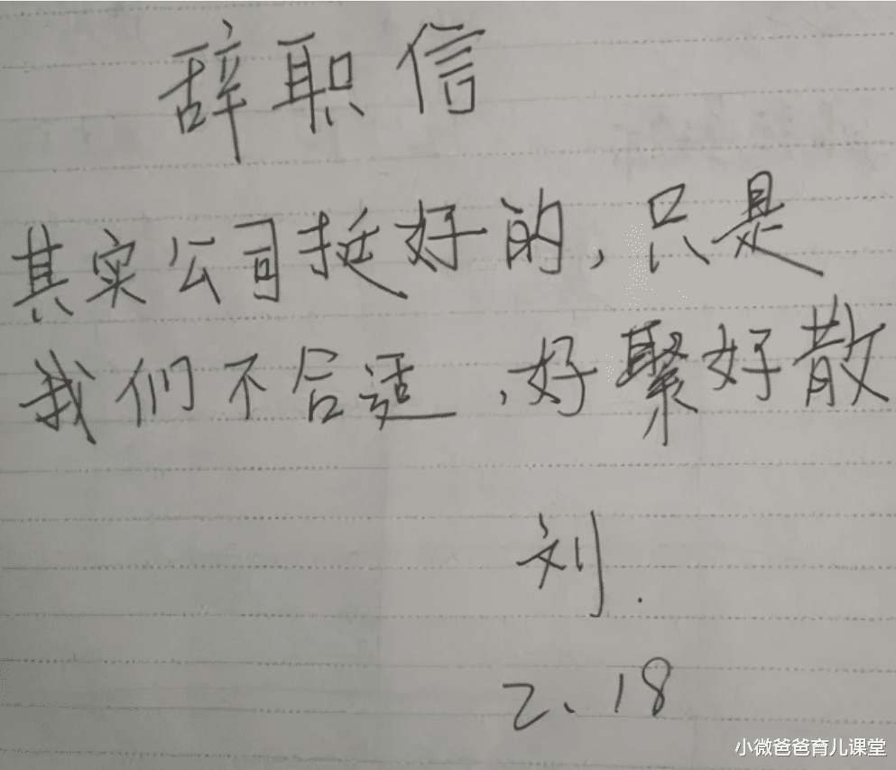 小微爸爸育儿课堂|00后毕业生辞职信走红，内容让人捧腹大笑，网友：是个人才
