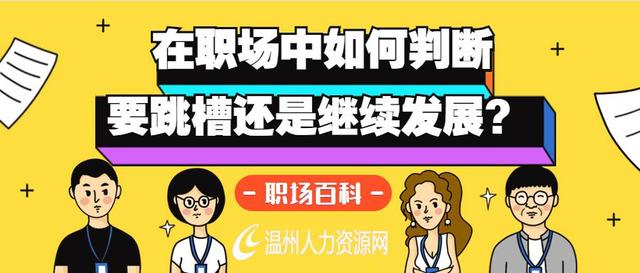 高校|职场规划中，如何判断应该跳槽，还是留下继续发展学习？