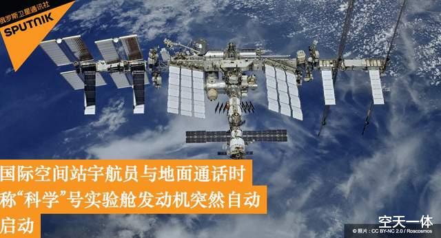 爱因斯坦 九死一生，科学号实验舱对接成功，刚松一口气突然又发生意外情况