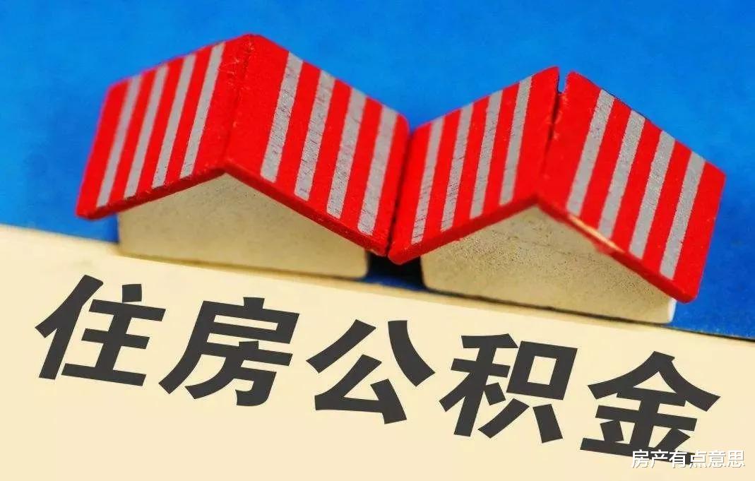 住房公积金|公积金迎来“新改革”，相当于变相涨工资，关系到你我他