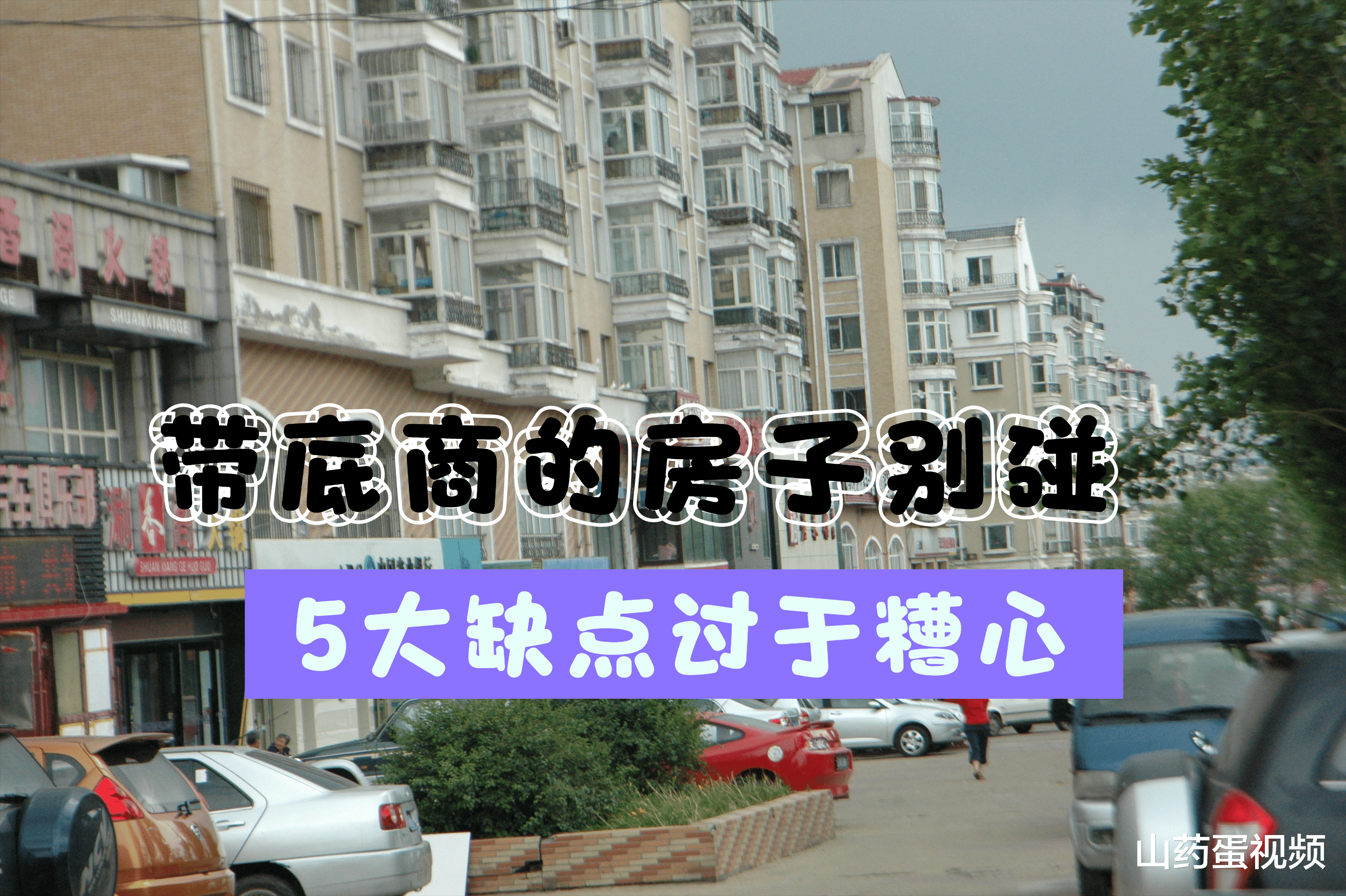|带有底商的房子，再便宜也坚决不买，5个缺点住得难受还多花钱