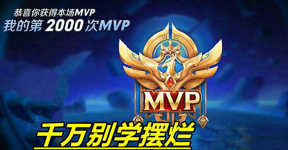 王者荣耀|王者荣耀：经常是败方MVP？不要怪队友了，问题需要全面考虑