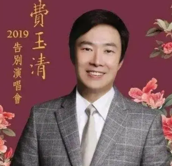 费玉清|小哥儿，（污妖王）费玉清去哪里了？