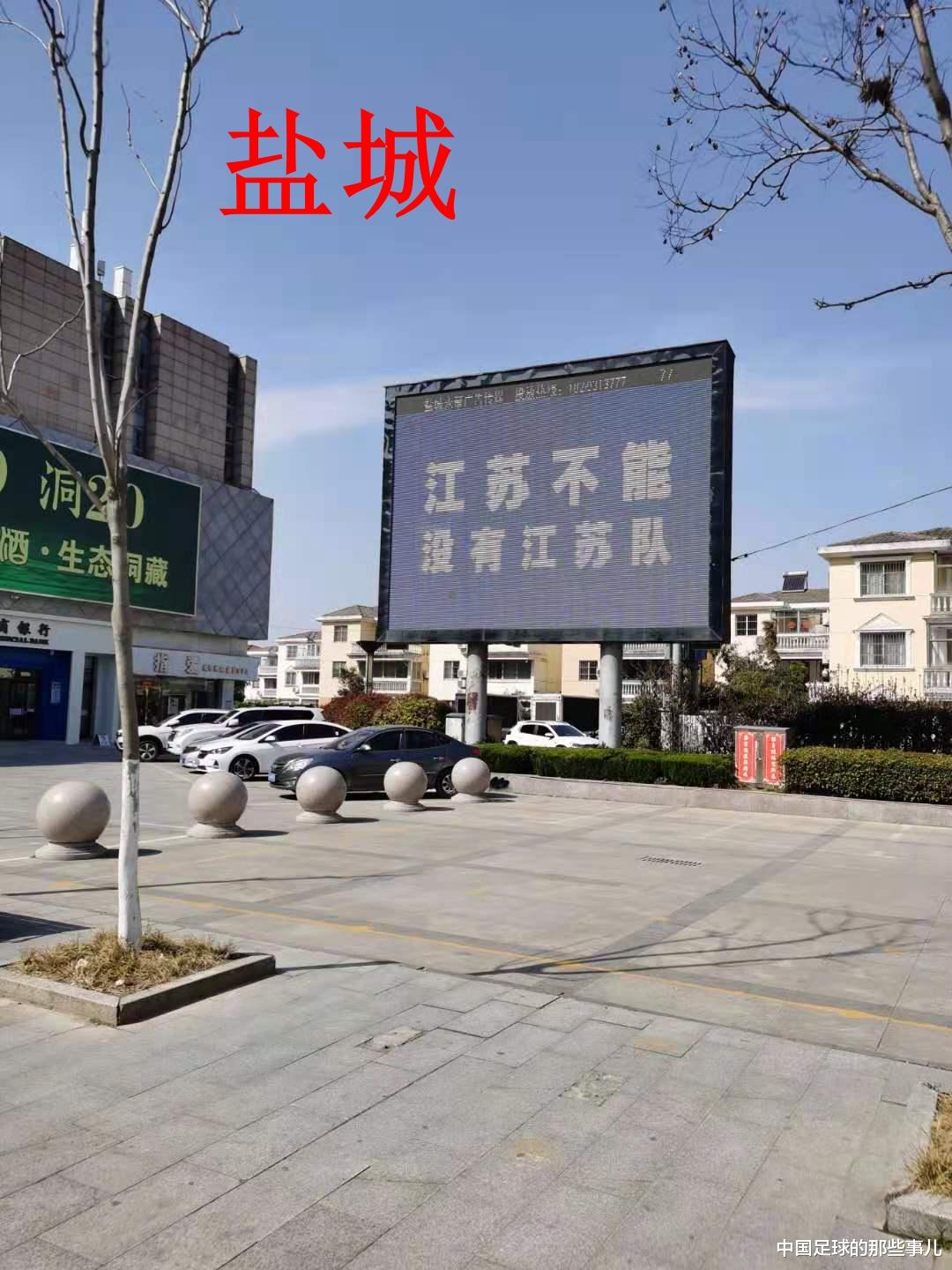 江蘇隊|十三太保接力，江蘇球迷挽留江蘇隊！鹽城球迷廣告打在蘇寧地盤