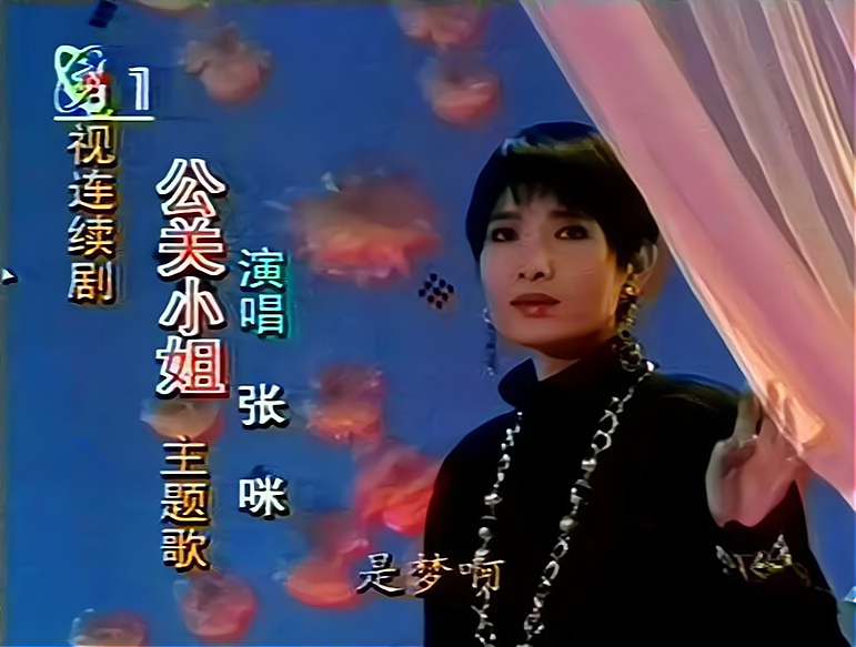 公关小姐|《公关小姐》32年，4大主演境遇不一：有人当红时隐退，有人转行