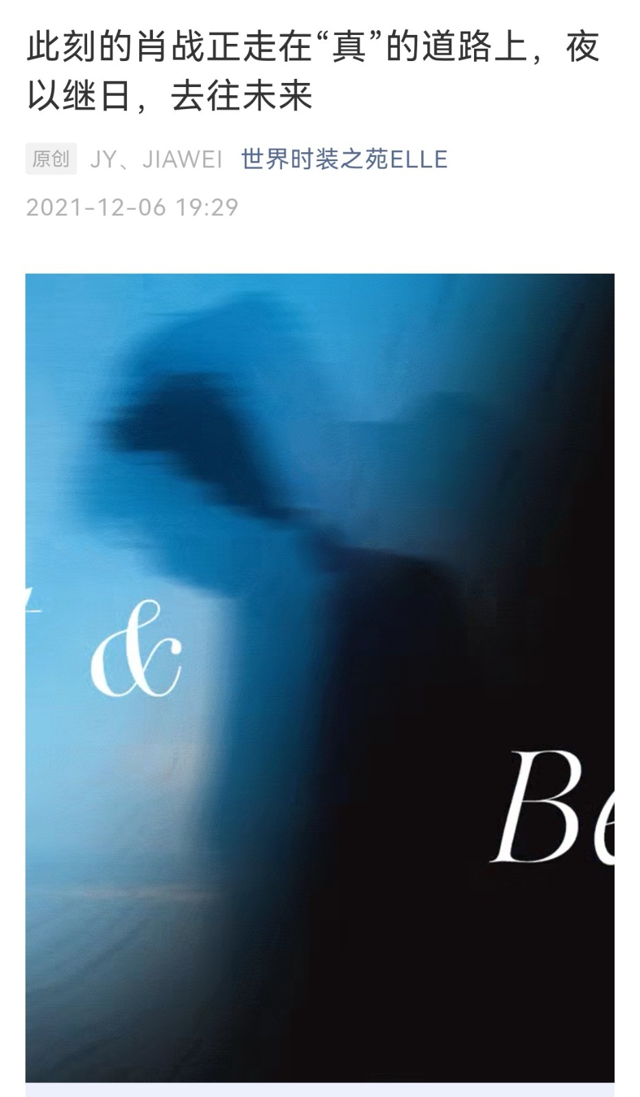 肖战|ELLE文字专访上线看完又破防，肖战不仅治愈了自己，还治愈了粉丝