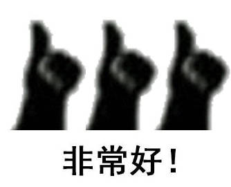 桉月|点赞敷衍的表情