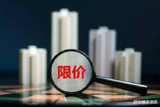 河北|楼市限价？眉山会吗？