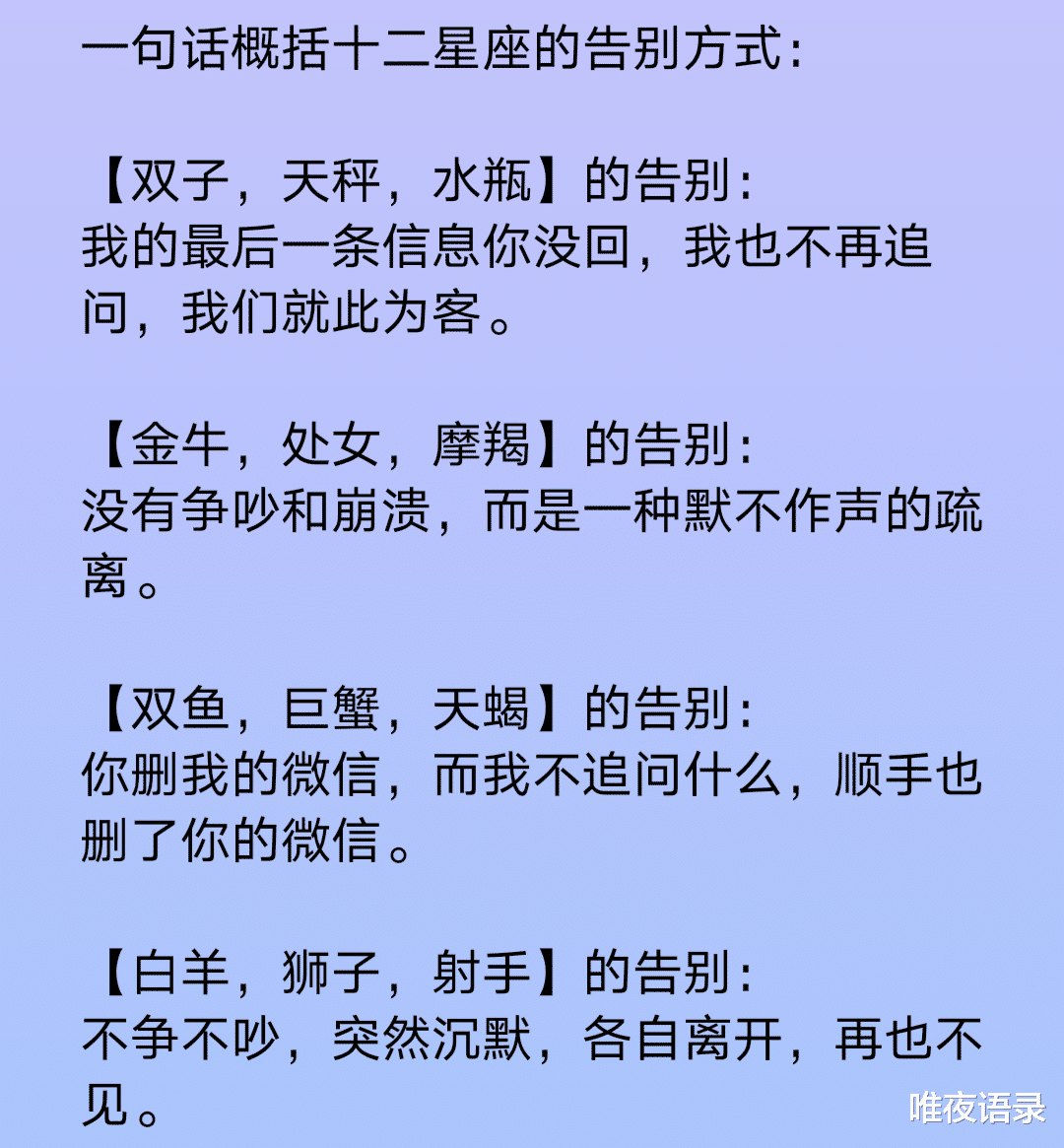 唯夜语录|一句话概括十二星座的告别方式，十二星座的最佳角色