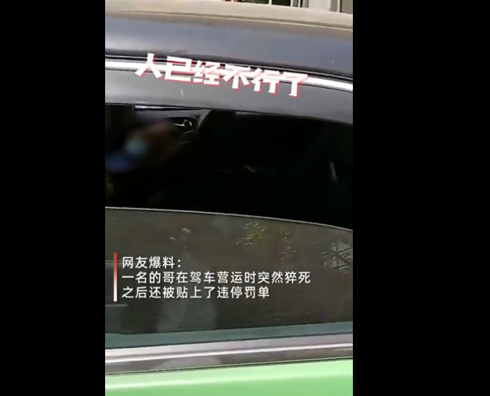 视野新闻周刊 猝死被贴罚单？陕西西安一的哥车辆运营时猝死车内，被发现时车上贴着罚单，交警：正在核实