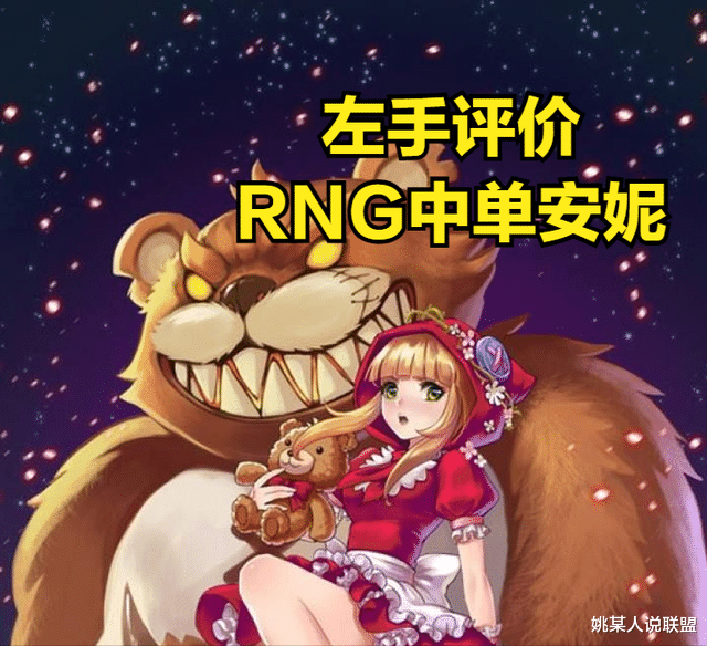 艾尔登法环|TES左手评价世界赛中单安妮，支援能力很强，但是有一个致命缺陷