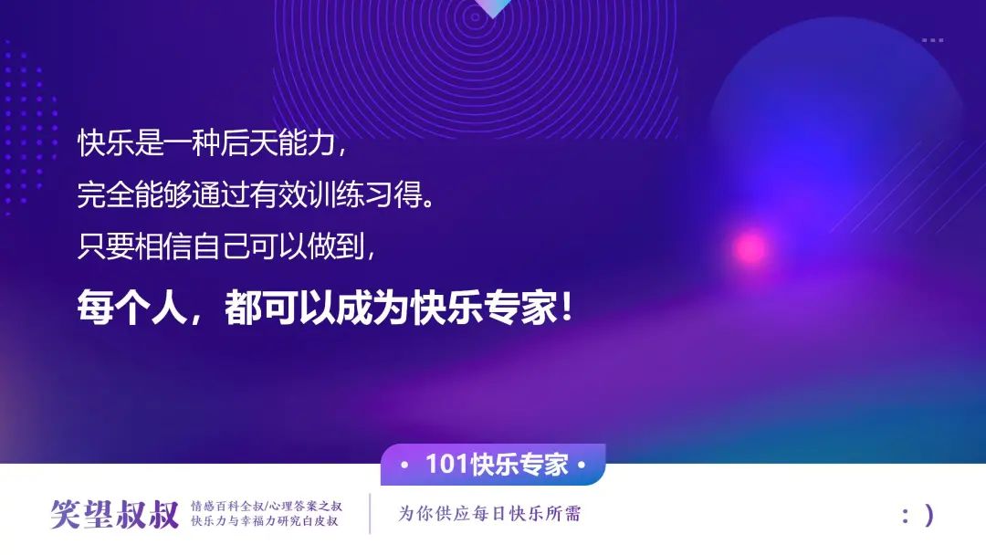 笑望叔叔 快乐这件事很值钱,你知道吗?