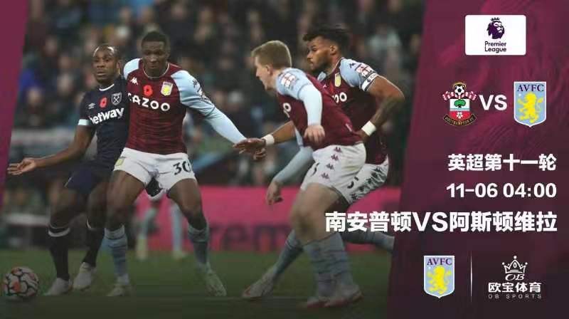 萌娃控|南安普顿VS阿斯顿维拉落寞军团相遇,谁能借机起势